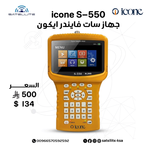جهاز سات فايندر ايكون icone S-550