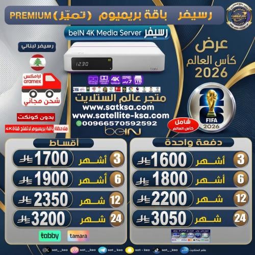 رسيفر بي ان سبورت 4k لبناني + باقة بريميوم (تميز)