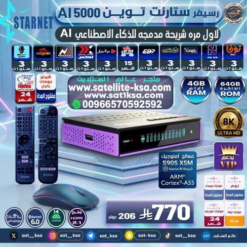 رسيفر ستارنت 5000 توين ايه آي فوركيه اندرويد STARN...