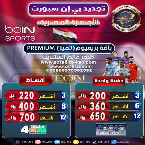 تجديد بي ان سبورت باقة تميز (بريميوم) الأجهزة المص...