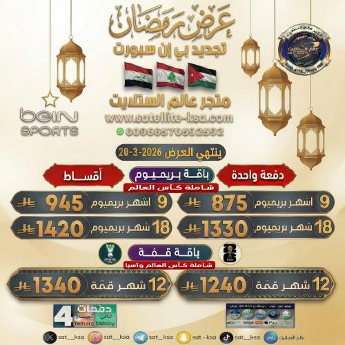 تجديد بي ان سبورت عرض رمضان (الأجهزة العربية)