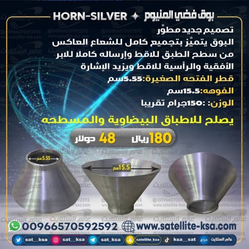 بوق فضي المنيوم Horn لتقوية الاشارة