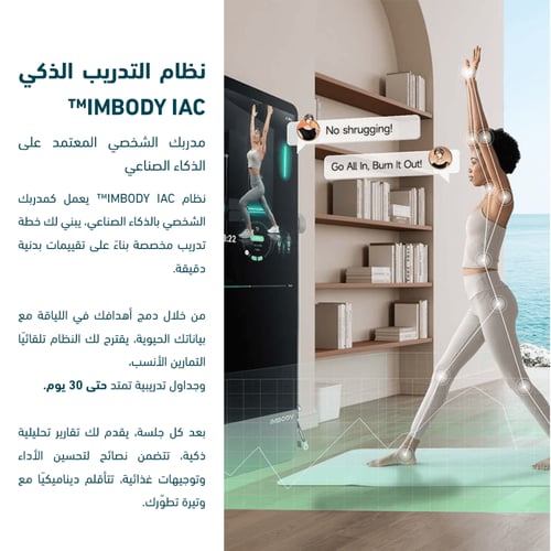 IMBODY Power S - المرآة الذكية لتمارين القوة الشام...