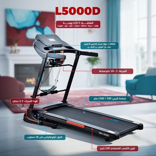 سير مشي كهربائي منزلي AM-L5000