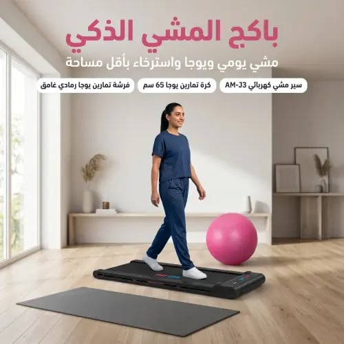 باكج المشي الذكي