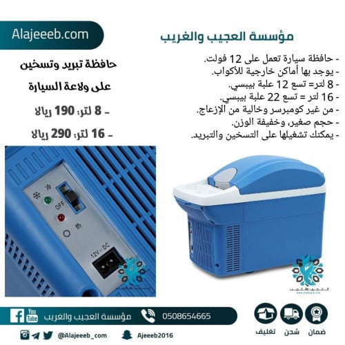 ثلاجة تبريد وتسخين على ولاعة سيارة 16 لتر