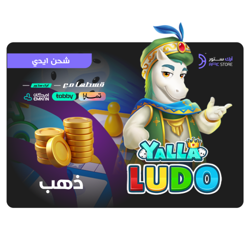 تقسيط شحن 76,000,860 ذهب يلا لودو | Yalla Ludo $30...