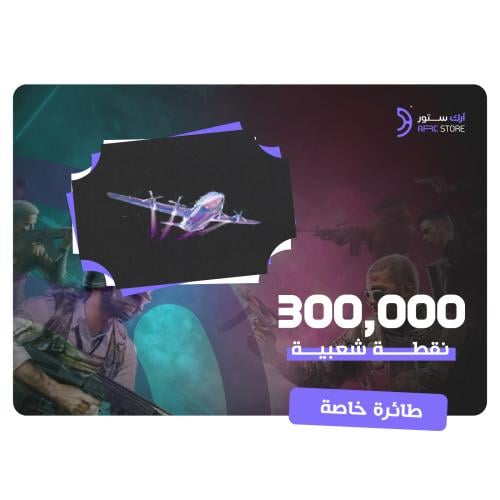 طائرة خاصة 300,000 فوري