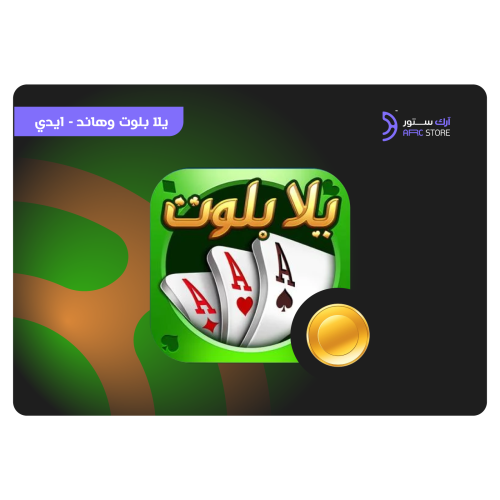 تقسيط 69,220 جواهر يلا بلوت وهاند - Yalla Baloot &...