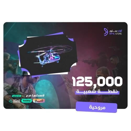 مروحية الشعبية 125,000 جحفلة تقسيط