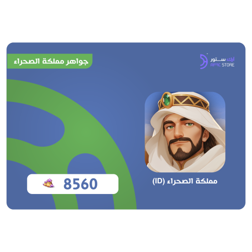 شحن مملكة الصحراء 8,560 مجوهرات