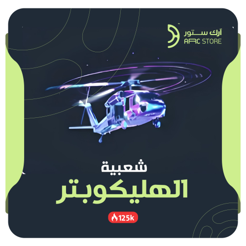 دعم شعبية ببجي موبايل هليكوبتر 2M جحفلة