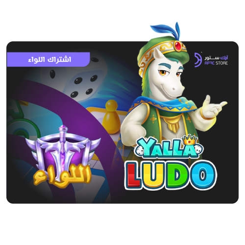 تقسيط اشتراك اللواء شهر Yalla Ludo