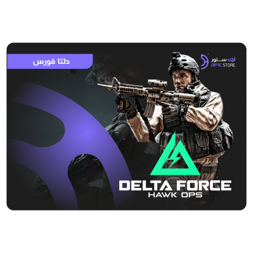 تقسيط Delta Force 1,480 Coins | دلتا فورس العالمي
