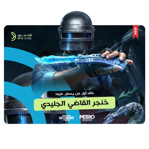خنجر المترو الملكي ببجي موبايل نسخة