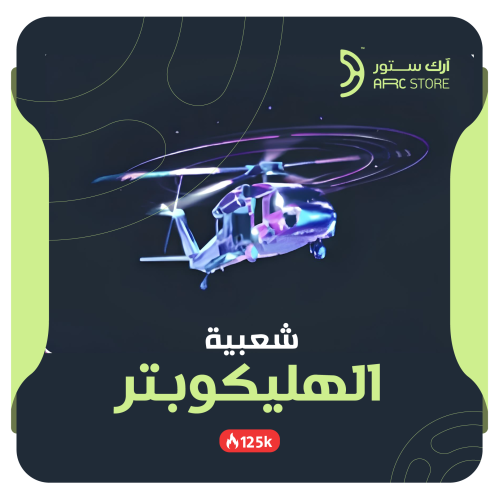 دعم شعبية ببجي موبايل هليكوبتر 125K جحفلة