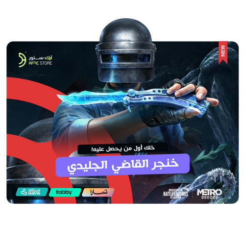 خنجر المترو الملكي ببجي موبايل أصلي تقسيط