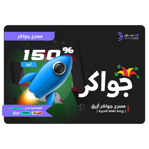 جواكر المسرع الأزرق 150 تقسيط