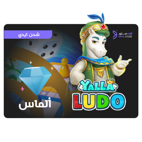 شحن 55,800 ألماس يلا لودو | Yalla Ludo $100 Diamon...