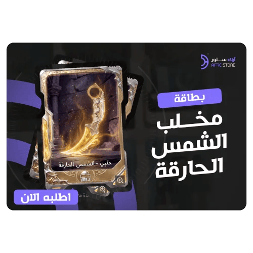 بطاقة خنجر مخلبي الشمس الحارقة