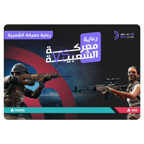 دعم رعاية معركة الشعبية ببجي موبايل PK9