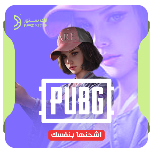 شراء أكواد ببجي 660 UC | PUBG Mobile UC Code