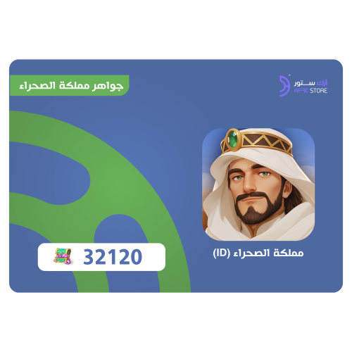 شحن مملكة الصحراء 32,120 مجوهرات