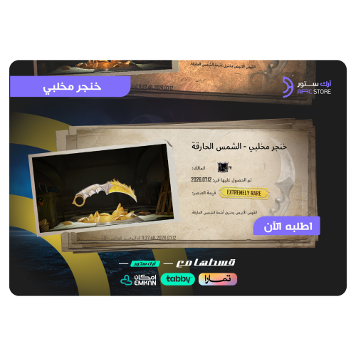 خنجر مخلبي الشمس الحارقة ببجي موبايل — تقسيط