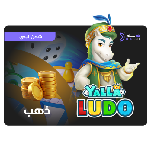 شحن 76,000,860 ذهب يلا لودو | Yalla Ludo $300 Gold