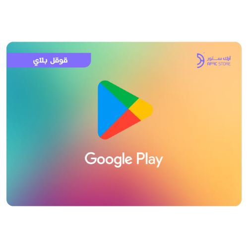 بطاقة قوقل بلاي السعودية 50 ريال