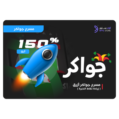 جواكر المسرع الأزرق 150