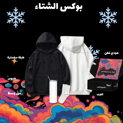 بوكس الشتاء - قطن