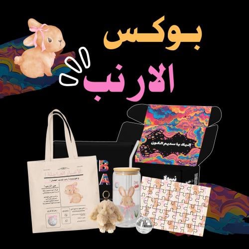 بــوكــس الارنـــب