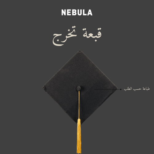 قبعة تخرج حسب الطلب