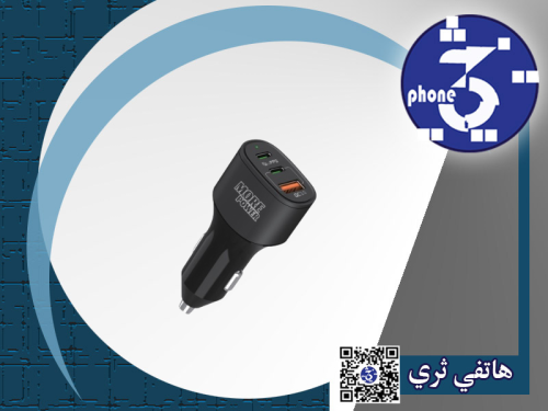 شاحن سيارة مور بور 3منافذ 60واط يدعم بي دي