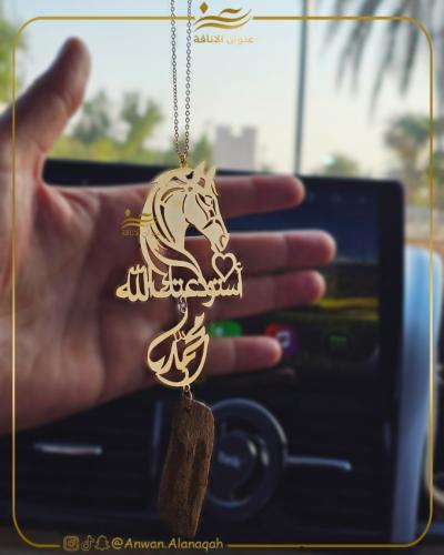 تعليقة الحصان بالاسم