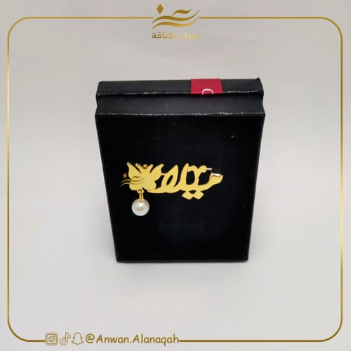 بروش بالاسم مع فراشه