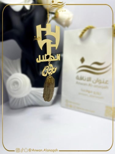 تعليقة شعار الهلال بالاسم حسب الطلب