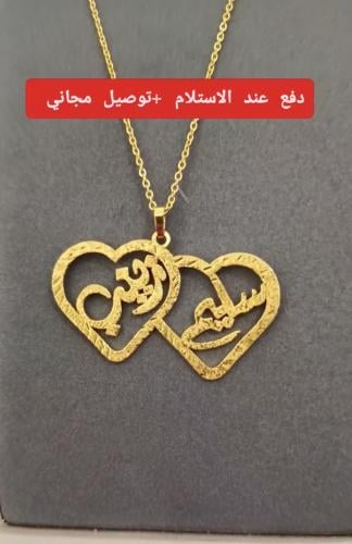 سلسال ممزوج بقلبين بإسمك واسم من تحب