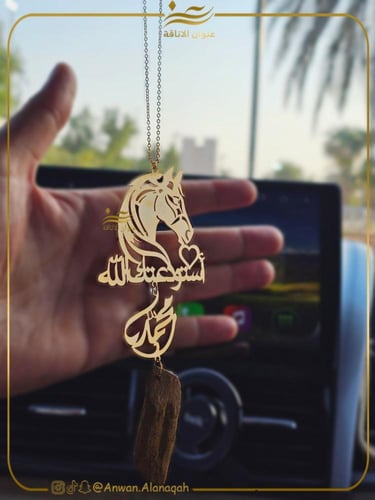 تعليقة الحصان بالاسم