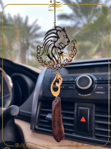 تعليقة سيارة بشكل أسد مع كسرة عود