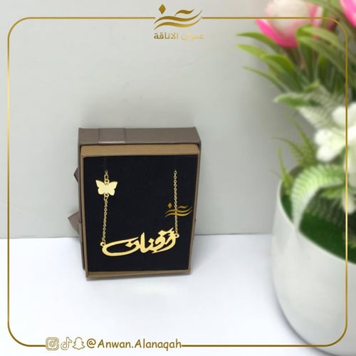 سلسال اسم مع فراشه