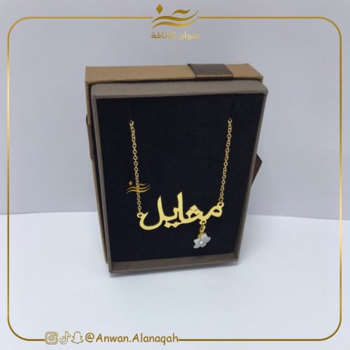 سلسال بالاسم مع ورده