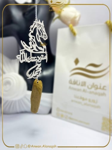 تعليقة حصان و كسرة عود