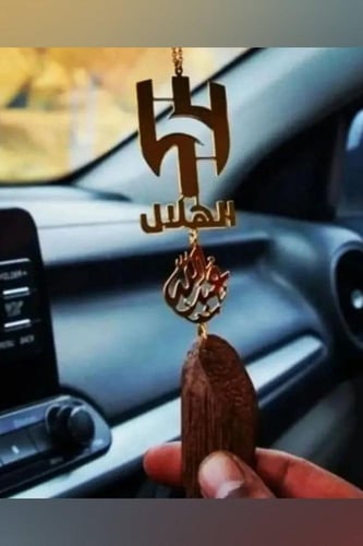 تعليقة شعار الهلال بالاسم حسب الطلب