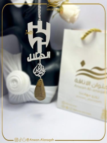 تعليقة شعار الهلال بالاسم حسب الطلب