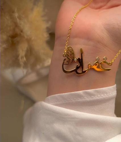 سلسال بالاسم مع الفراشه بشكل مميز