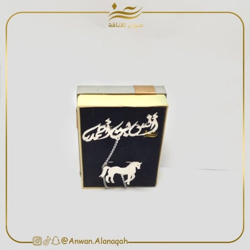 بروش بالاسم مع حصان