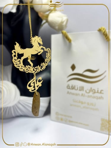 تعليقة حصان مع كسرة عود