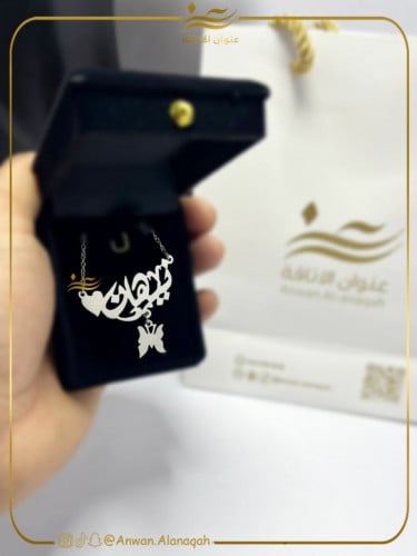 سلسال بالاسم مع قلب وفراشه